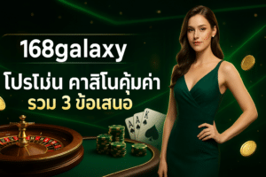 168galaxy โปรโมชั่น คาสิโนคุ้มค่า