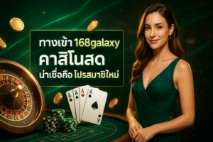ทางเข้า 168galaxy
