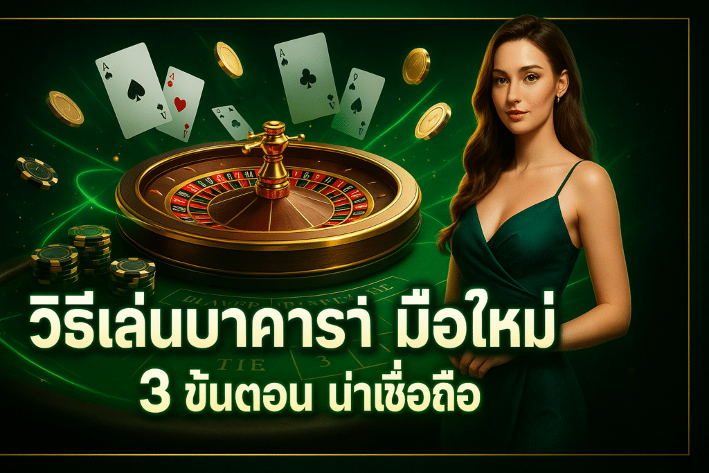 วิธีเล่นบาคาร่า มือใหม่