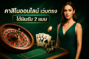 คาสิโนออนไลน์ เว็บตรง