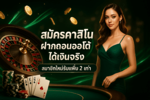 สมัครคาสิโน ฝากถอนออโต้