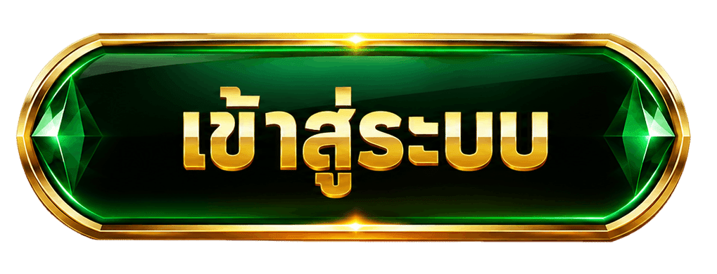 เข้าสู่ระบบ
