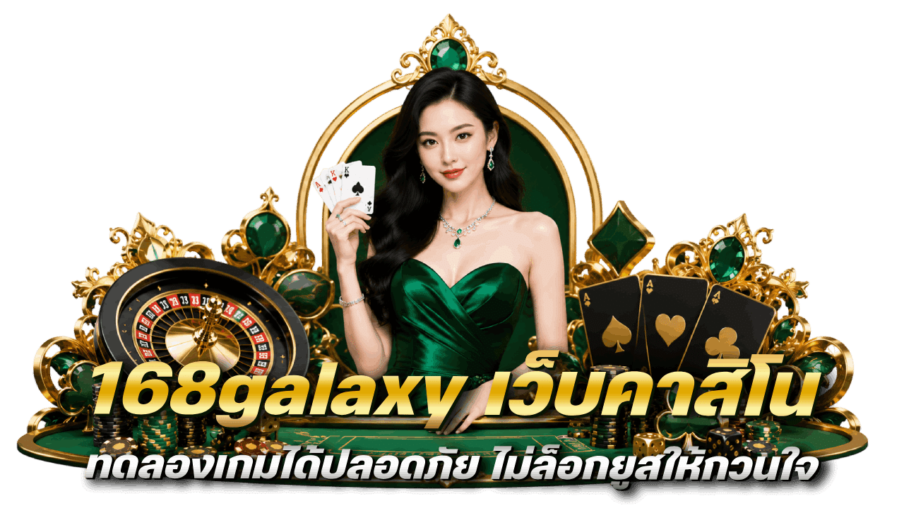 168galaxy เว็บคาสิโน