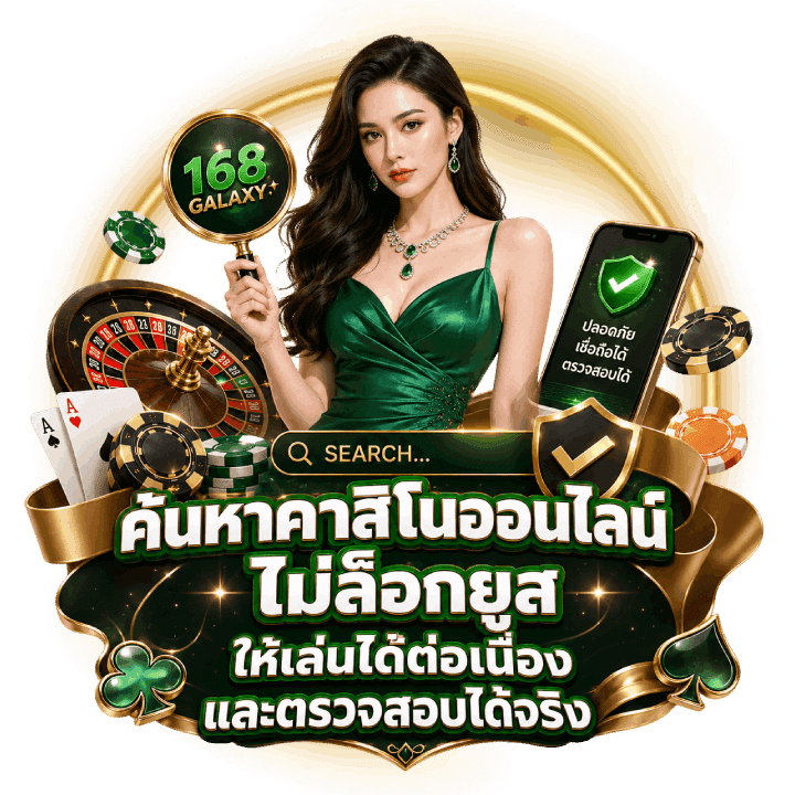 ค้นหาคาสิโนออนไลน์ ไม่ล็อกยูส