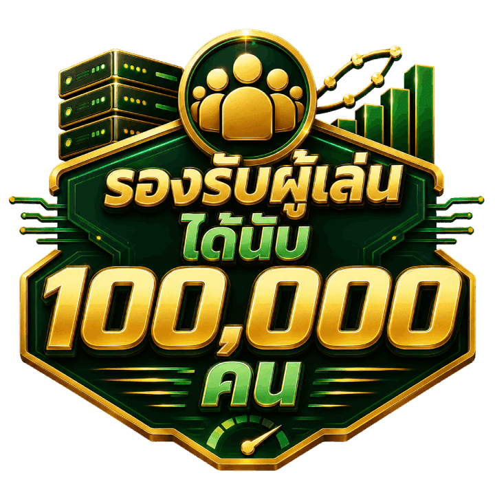 รองรับผู้เล่นได้นับ 100,000 คน