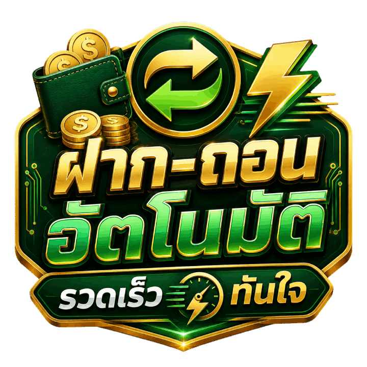 ฝาก-ถอน อัตโนมัติ รวดเร็ว ทันใจ