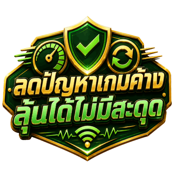ลดปัญหาเกมค้าง ลุ้นได้ไม่มีสะดุด