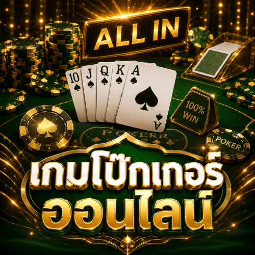 เกมโป๊กเกอร์ออนไลน์