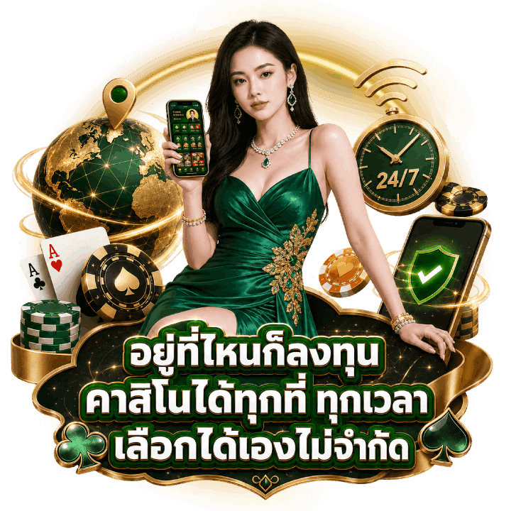 อยู่ที่ไหนก็ลงทุนคาสิโนได้ทุกที่