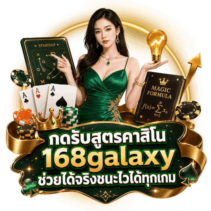 กดรับสูตรคาสิโน 168galaxy