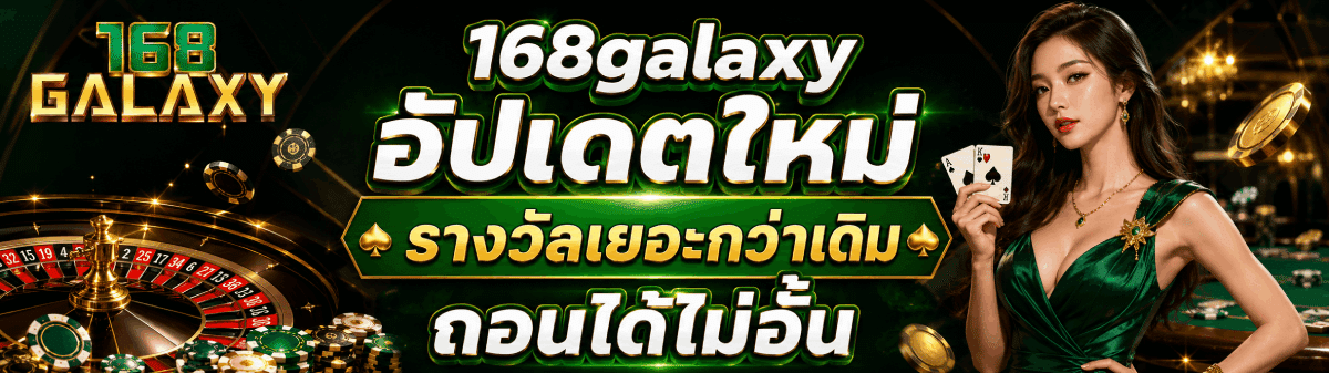 168galaxy อัปเดตใหม่ รางวัลเยอะกว่าเดิม