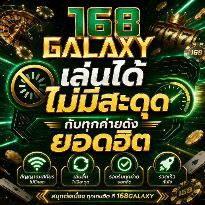 เล่นได้ ไม่มีสะดุด กับทุกค่ายดัง ยอดฮิต