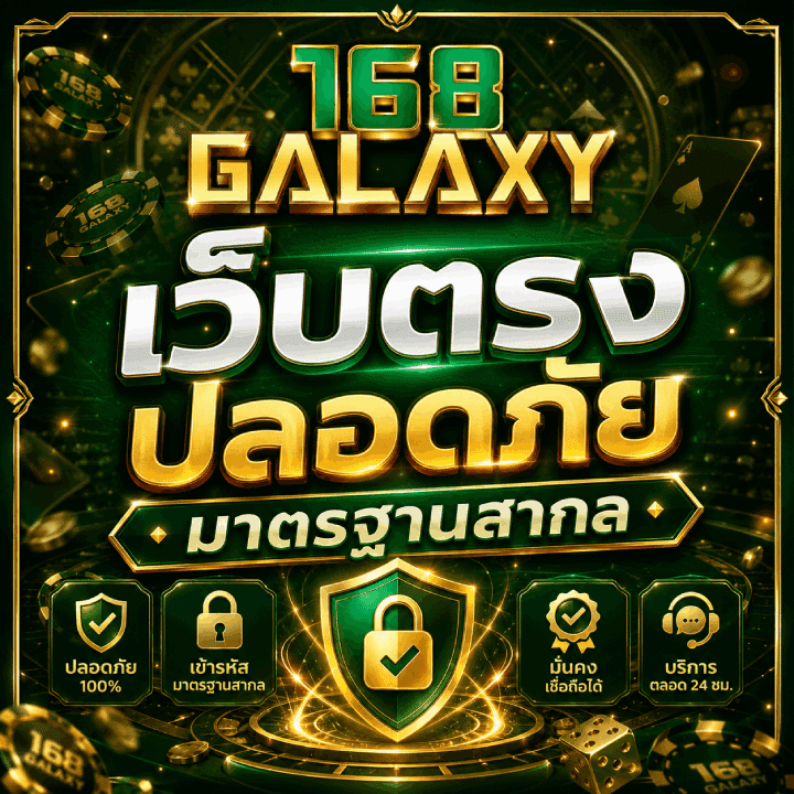เว็บตรง ปลอดภัย มาตรฐานสากล