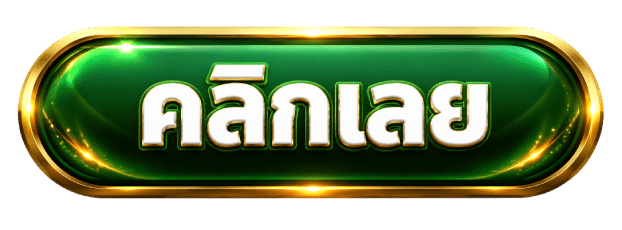 คลิกเลย