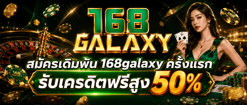 สมัครเดิมพัน 168galaxy ครั้งแรก รับเครดิตฟรีสูง 50%
