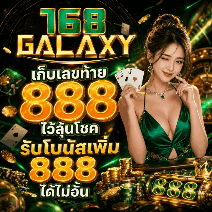 เก็บเลขท้าย 888 ไว้ลุ้นโชค