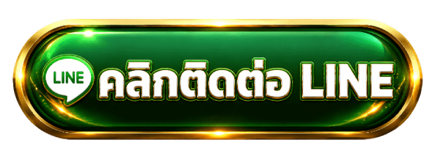คลิกติดต่อ LINE