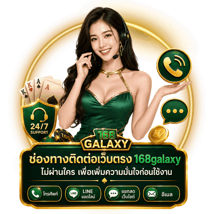 ช่องทางติดต่อเว็บตรง 168galaxy