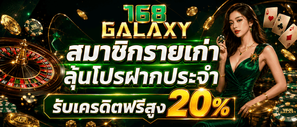 สมาชิกรายเก่า ลุ้นโปรฝากประจำ รับเครดิตฟรีสูง 20%