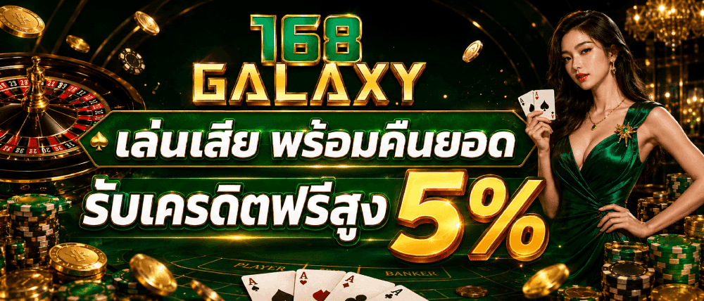 เล่นเสีย พร้อมคืนยอด รับเครดิตฟรีสูง 5%