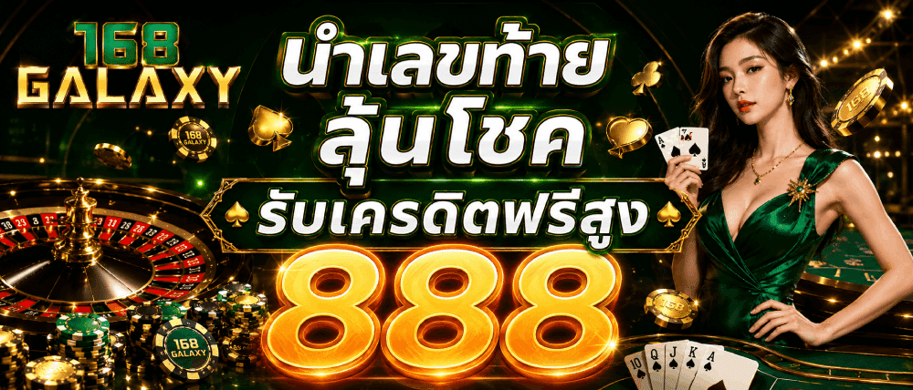 นำเลขท้าย ลุ้นโชค รับเครดิตฟรีสูง 888