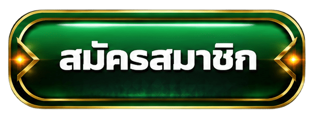 สมัครสมาชิกคลิก