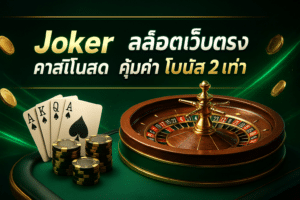 Joker สล็อตเว็บตรง
